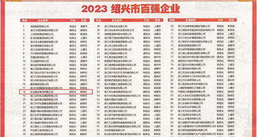 苍井空被操三十分钟权威发布丨2023绍兴市百强企业公布，长业建设集团位列第18位